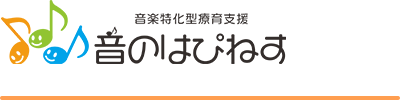 音楽特化型療育支援 音のはぴねす