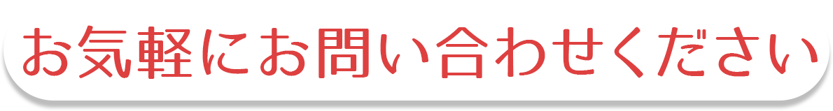 お気軽にお問い合わせください