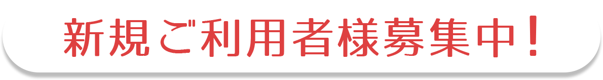 新規ご利用者様募集中