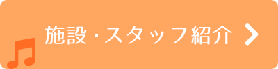 施設紹介