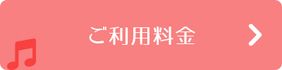 ご利用料金