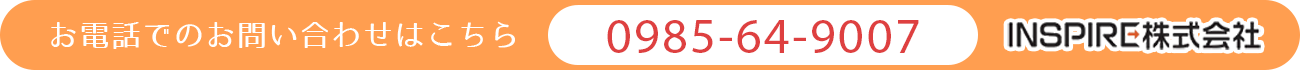 お電話でのお問い合わせはこちら　0985-64-9007