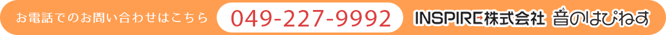 お電話でのお問い合わせはこちら　049-227-9992