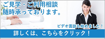 ご見学・ご利用相談　随時承っております