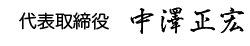 代表取締役 中澤正宏